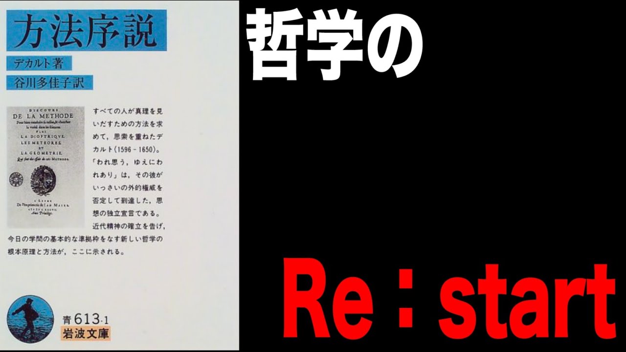 方法序説｜ルネ・デカルト 要約