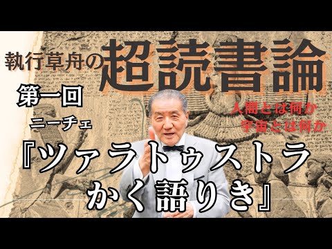 執行草舟の超読書論 第一回 ツァラトゥストラかく語りき