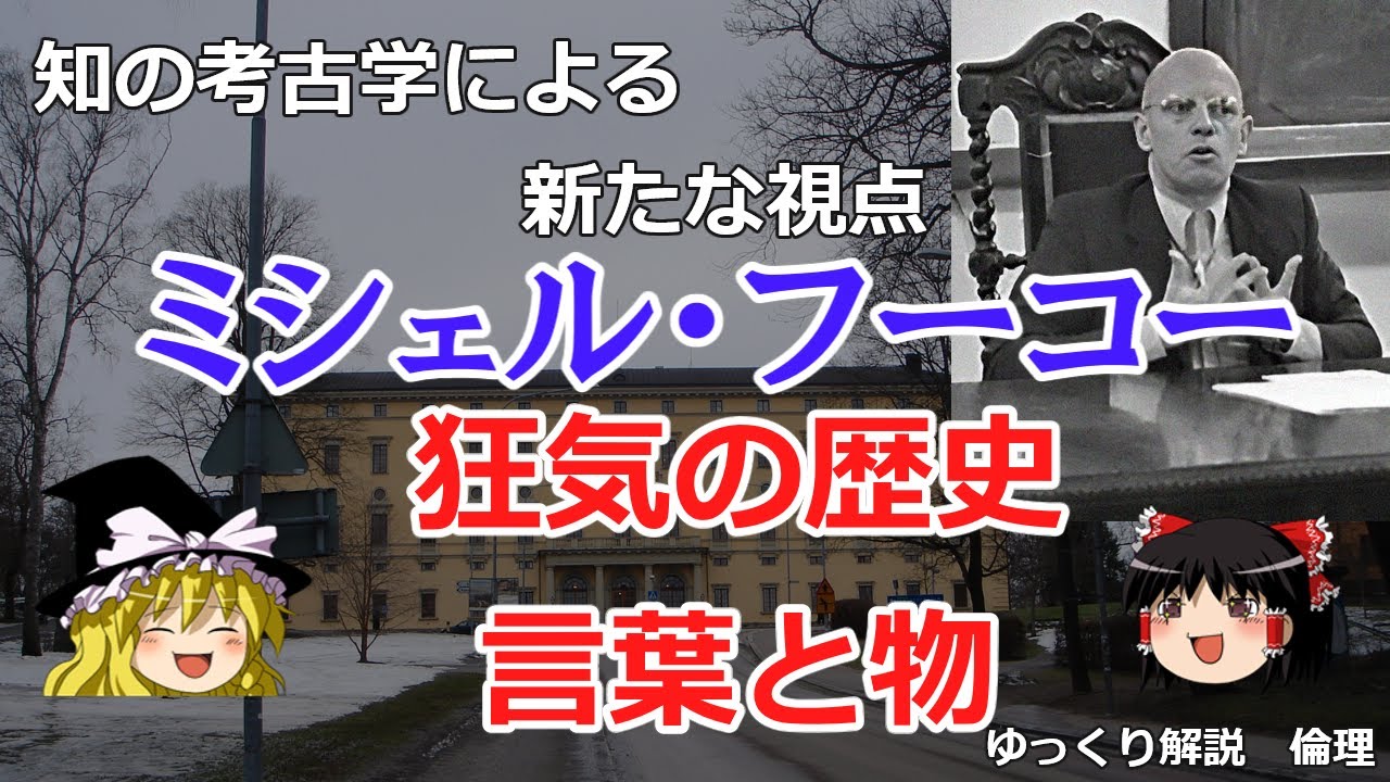 フーコーの思想　知の考古学
