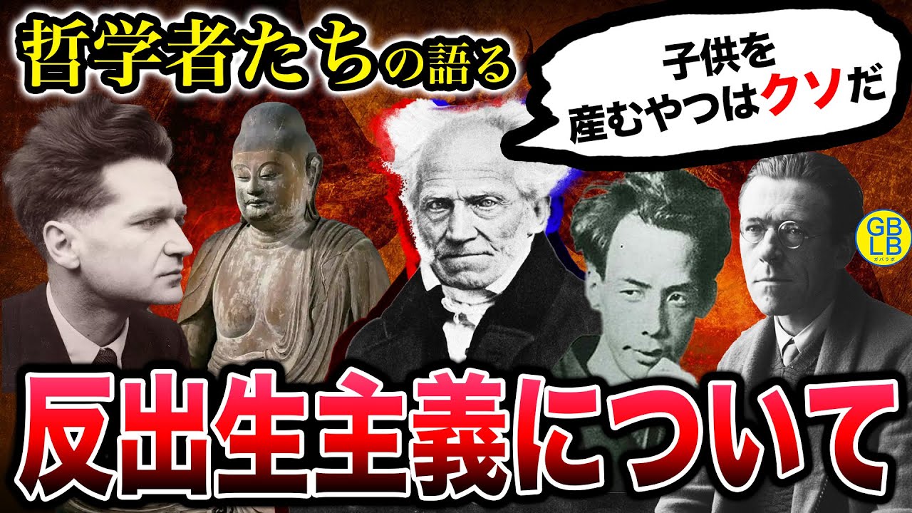 反出生主義『人間は生まれた時点で不幸なんだよ』