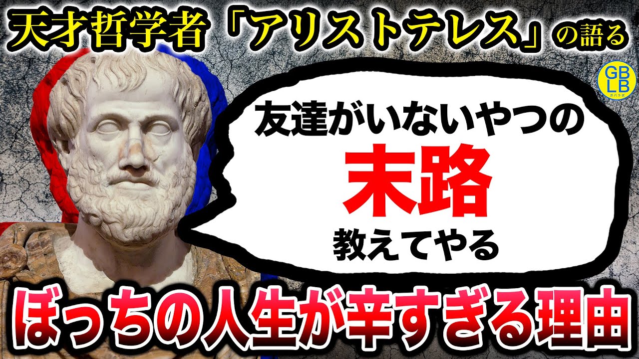アリストテレス『友達がいない奴がどれだけヤバいか教えてやる』/ニコマコス倫理学