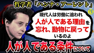 ハンナ・アーレント『現代の人が動物に戻ってしまっている理由』/人間の条件