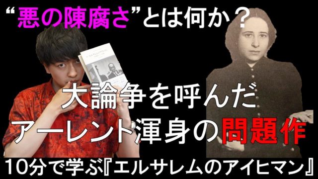 10分でわかるアーレント『エルサレムのアイヒマン』