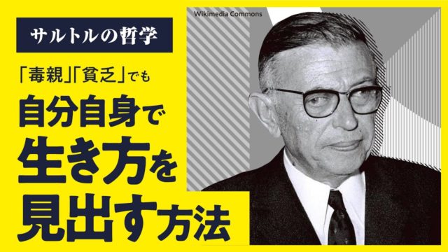 苦しい世の中を生き抜くサルトルの劇薬思想
