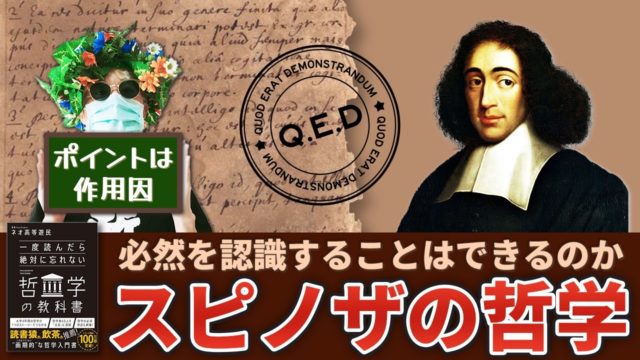 どうしたらスピノザ『エチカ（倫理学）』でよく生きられるのか