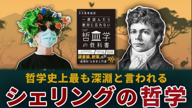 13分でわかるシェリングの哲学。自然哲学と『人間的自由の本質』