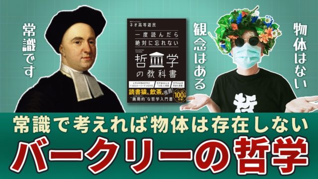 なぜ常識で考えれば物体は存在しないのか。バークリの観念論哲学を解説