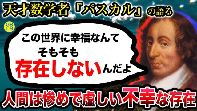 『お前らは命に価値があると思いすぎ、人生なんて、ただの暇つぶしだろ』パンセ