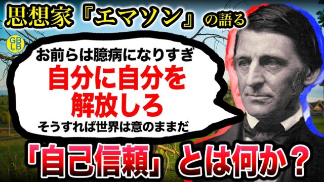 エマソン『自分を信頼できない奴が人生うまく行くわけないじゃん』/自己信頼