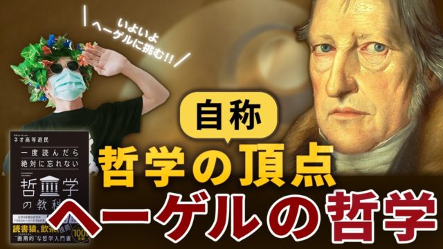 【哲学の終わり】ヘーゲルの哲学。精神現象学と弁証法を解説