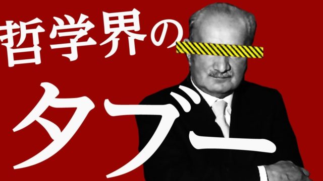触れてはいけない哲学者がいるらしい…