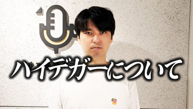 ハイデガーの噂について、真実を語ります