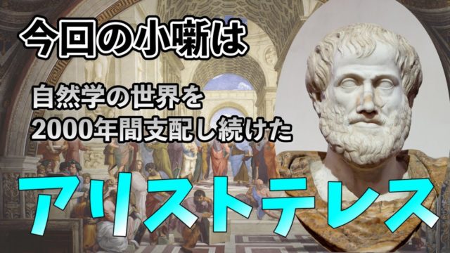 自然哲学の世界に君臨し続けたアリストテレス