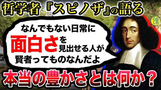 スピノザ『当たり前のことに面白さを感じれる人生こそ、豊かな人生なんだよ』