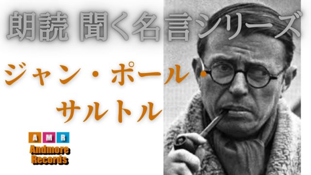 朗読 聞く名言シリーズ 第7回 サルトル