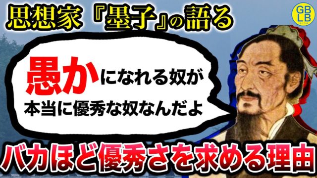墨子『愚かな奴ほど、自分の優秀さをアピールしたがる』