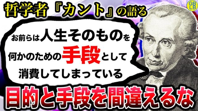 カント『人生がつまらない理由、人生そのものが何かの手段になってるからだ』