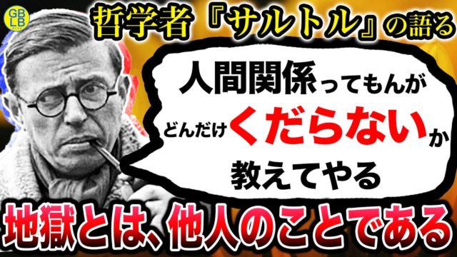 サルトル『人間関係はなぜ地獄になるのか』