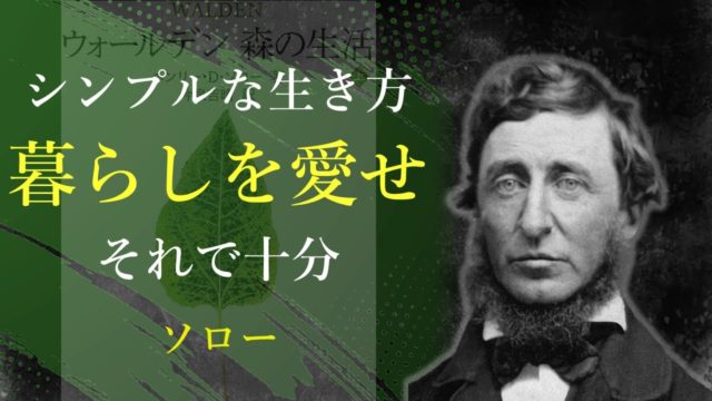本当に必要なものは、そんなに多くない【森の生活】