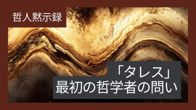 「タレス」最初の哲学者の問い