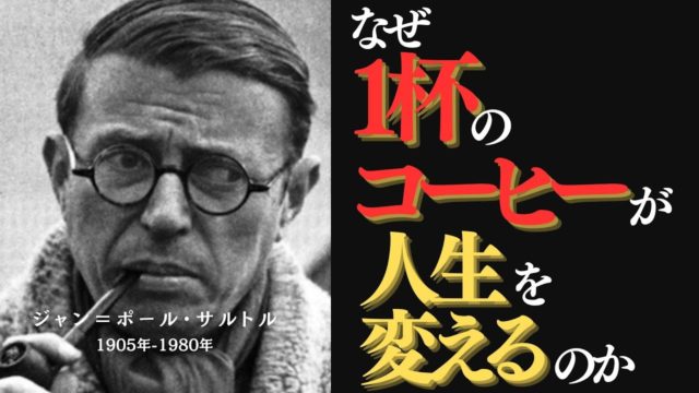 【サルトル】毎日10時間カフェで考え続けた男
