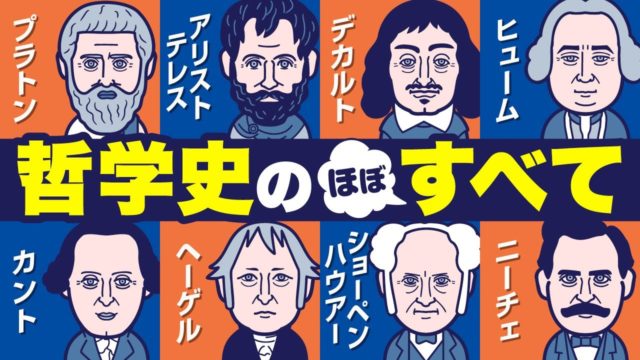 8人で分かる哲学史