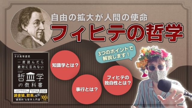 9分でわかるフィヒテの哲学。知識学・事行とは何かを解説