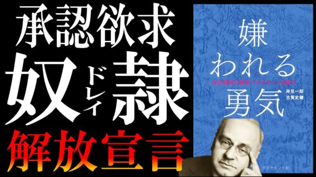 「嫌われる勇気」承認欲求は生ゴミでした