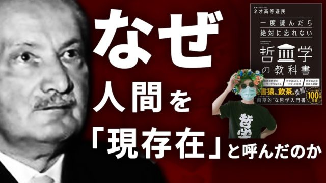 ハイデガー『存在と時間』が読めるようになる超基礎用語の解説