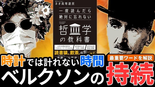 ベルクソンの哲学を解説。持続とは何か