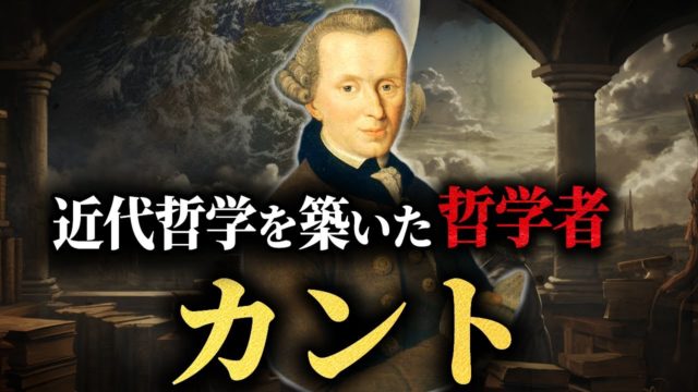 西洋哲学史上、最も重要な哲学者の1人【カントの生涯】