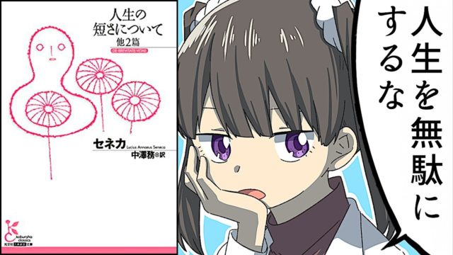 人生の短さについて【セネカ】要約フェルミ