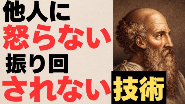 誰にも心を奪われないための技術—エピクテトスが説いた支配されない生き方
