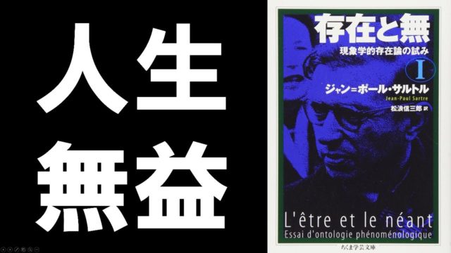 サルトル『存在と無』①人間とは何か