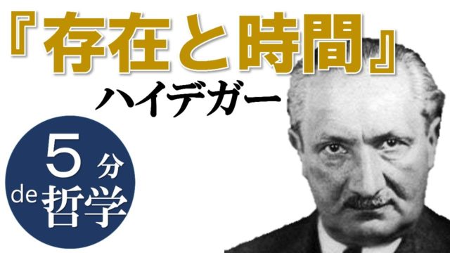 【５分で解説】ハイデガー『存在と時間』
