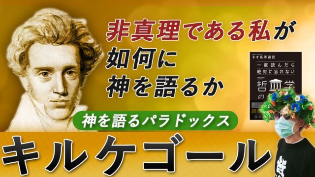 【神学のパラドックス】キルケゴール哲学の解説