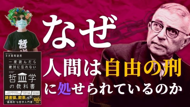 サルトルの哲学を解説「人間の本質は無だ」