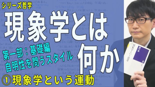【現象学とは何か】第一部①現象学という運動（1/7）