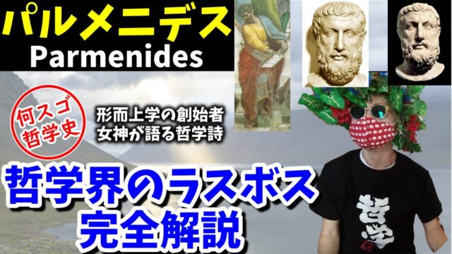 パルメニデスは何がスゴいのか。