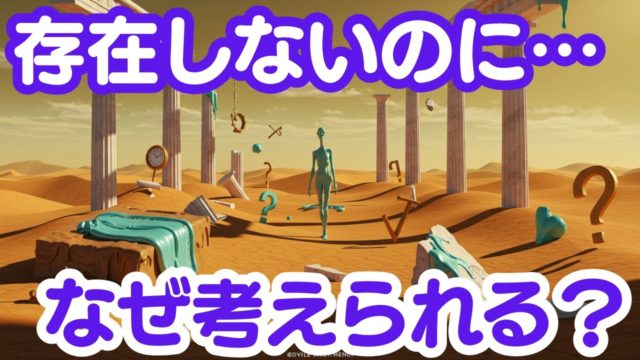 「存在しないもの」をなぜ考えられるのか？パルメニデスの逆説に挑む