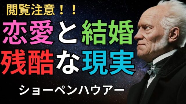 ショーペンハウアーが語る「恋愛」と「結婚」の残酷な現実