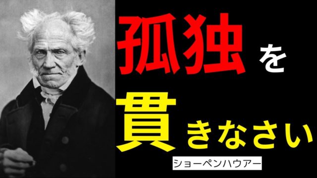 誰とも関わらないほうが幸せな理由｜ショーペンハウアーが見抜いた真理