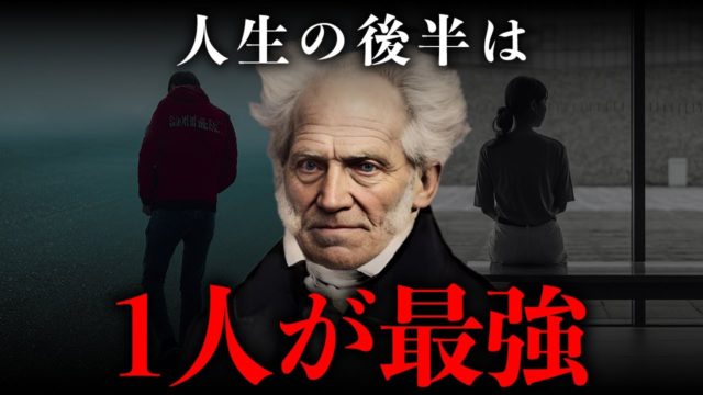 【ショーペンハウアー流】年齢を重ねるほど孤独が幸福をもたらす理由