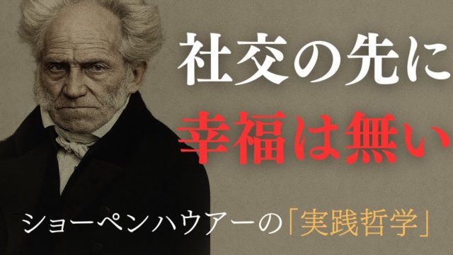 【ショーペンハウアー】 社交の先に幸福は無い