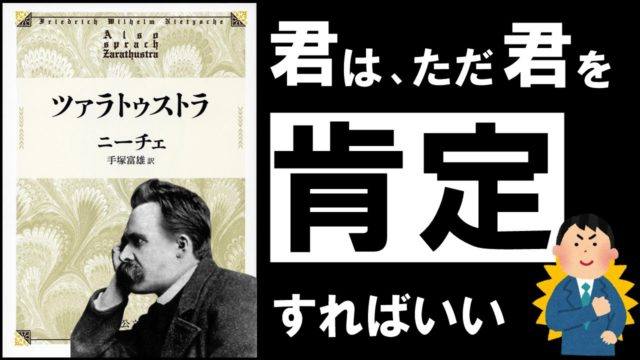 ニーチェ『ツァラトゥストラ』無敵の自己肯定感を生み出す、究極の思想とは？