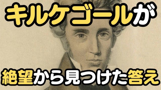 愛と狂気の哲学者：キルケゴールの人生と「実存」の発見