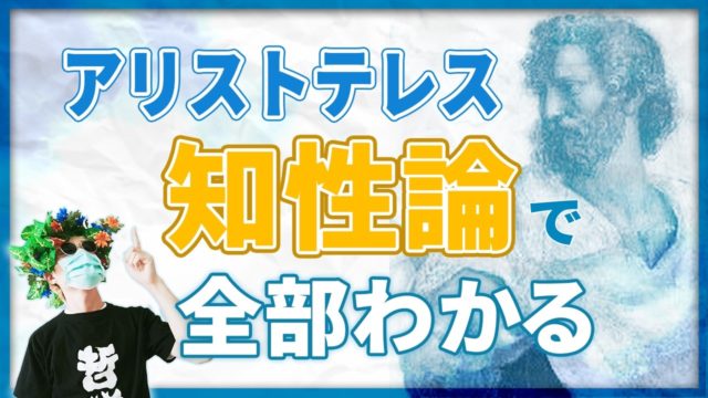 知性の定義からアリストテレスの哲学が分かりそうです