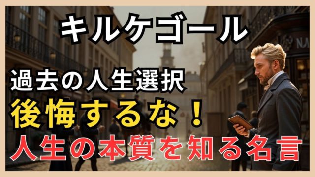 キルケゴール曰く「人生は後ろ向きにしか理解できないが、前を向いてしか生きられない」