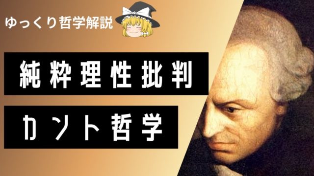 カントの純粋理性批判を割と詳しめに解説