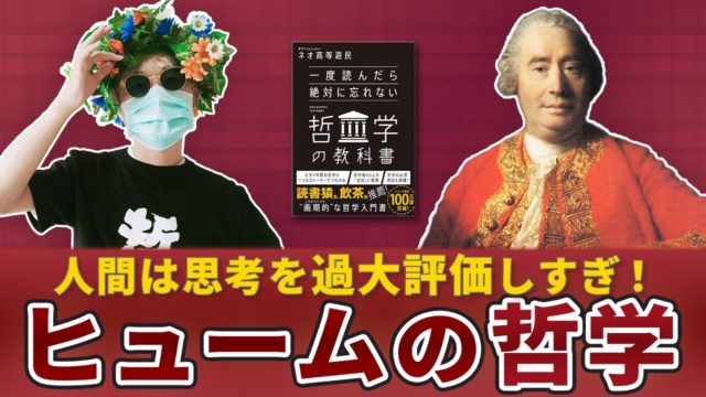 心も因果もフィクションです。ヒュームの哲学